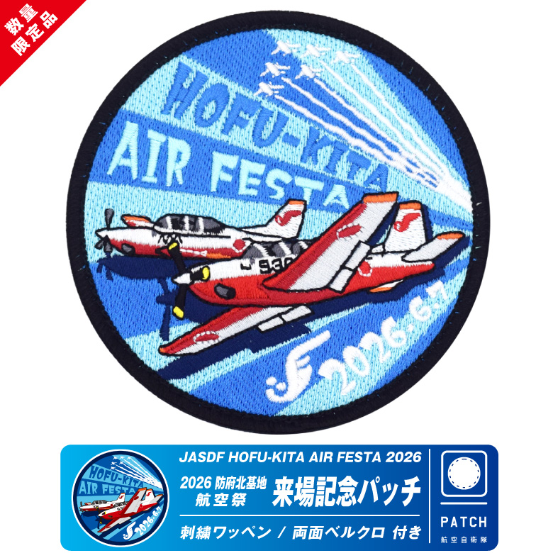 航空自衛隊 防府北基地 航空祭 2026 来場記念 限定 パッチ 刺繍