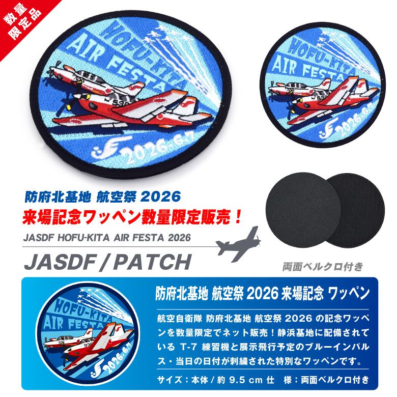 航空自衛隊 防府北基地 航空祭 2026 来場記念 限定 パッチ 刺繍