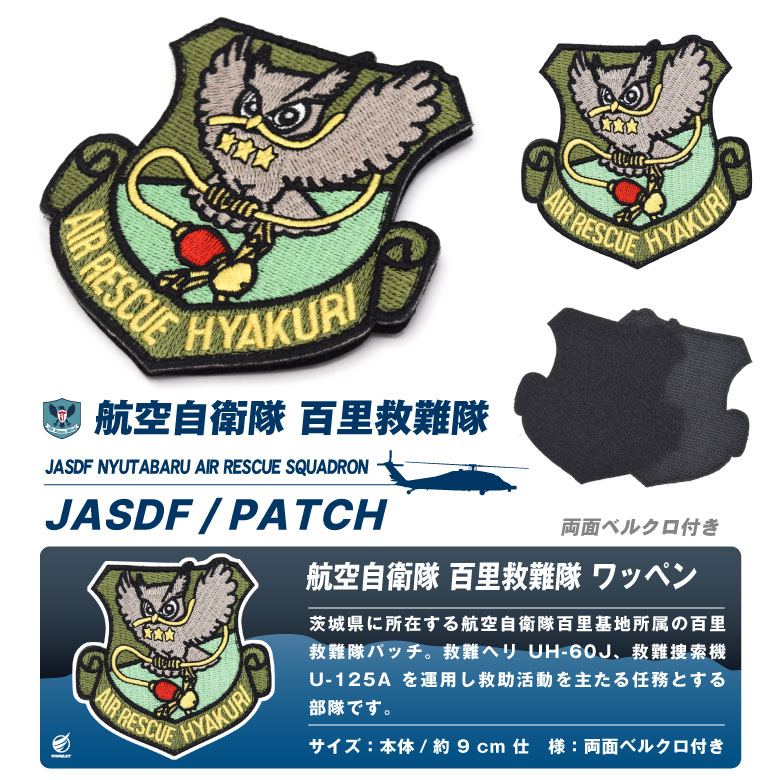 航空自衛隊 百里救難隊 刺繍 ワッペン 両面 ベルクロ パッチ