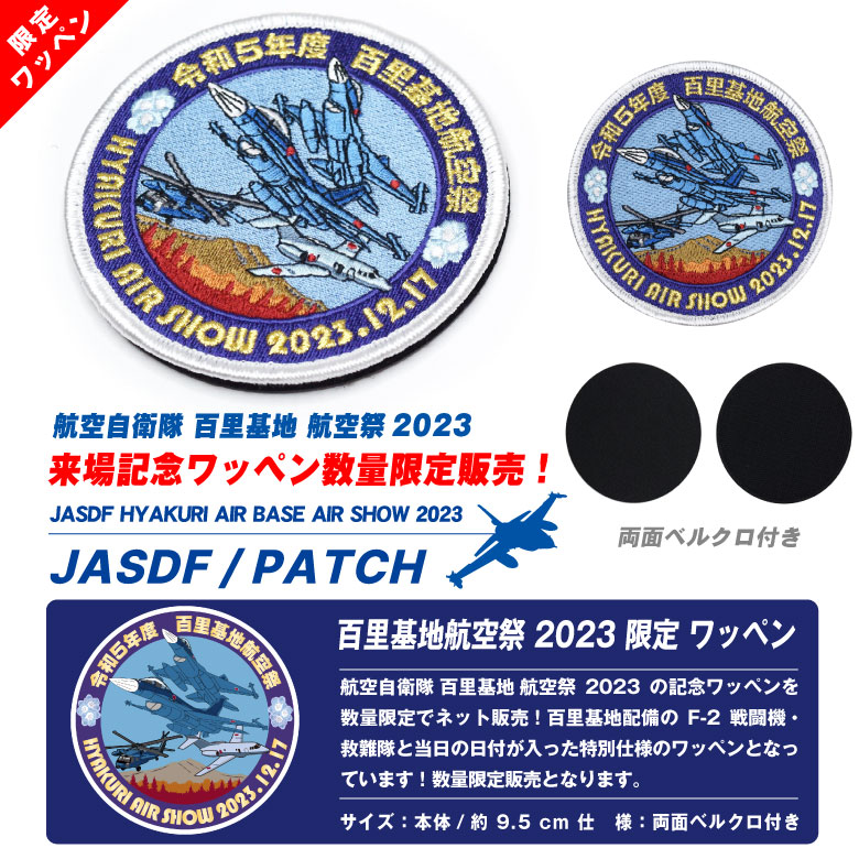 航空自衛隊 百里基地 航空祭 2023 来場記念 限定 パッチ F-2 救難隊 刺繍 ワッペン 両面 ベルクロ 付き 自衛隊 戦闘機 航空祭 グッズ  アイテム