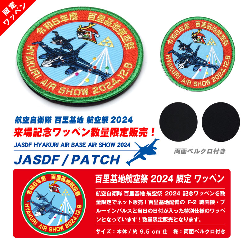 航空自衛隊 百里基地航空祭 2024 来場記念 限定 パッチ 刺繍 ワッペン 両面 ベルクロ F-2 ブルーインパルス 戦闘機 部隊マーク 自衛隊  航空祭 グッズ アイテム : pa-hyakuri2024-01 : Winglet - 通販 - Yahoo!ショッピング