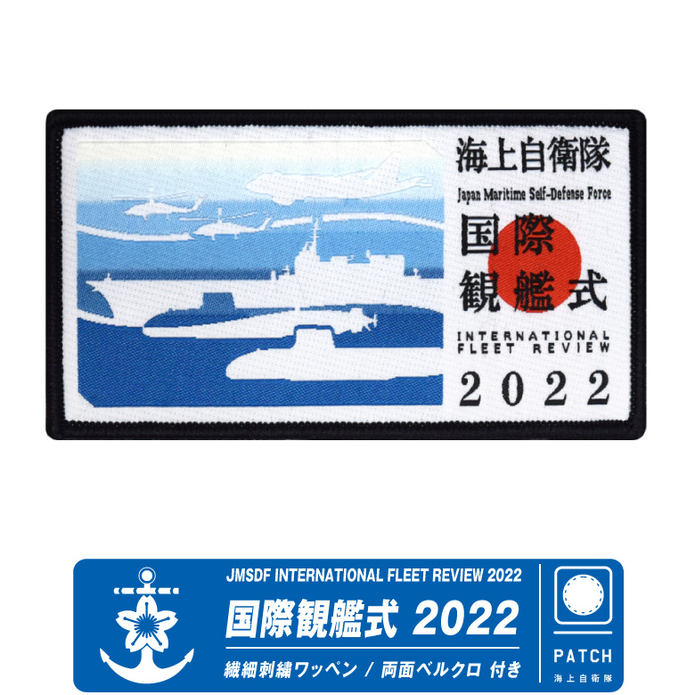 海上自衛隊 国際観艦式 2022 記念 ワッペン 繊細刺繍 両面