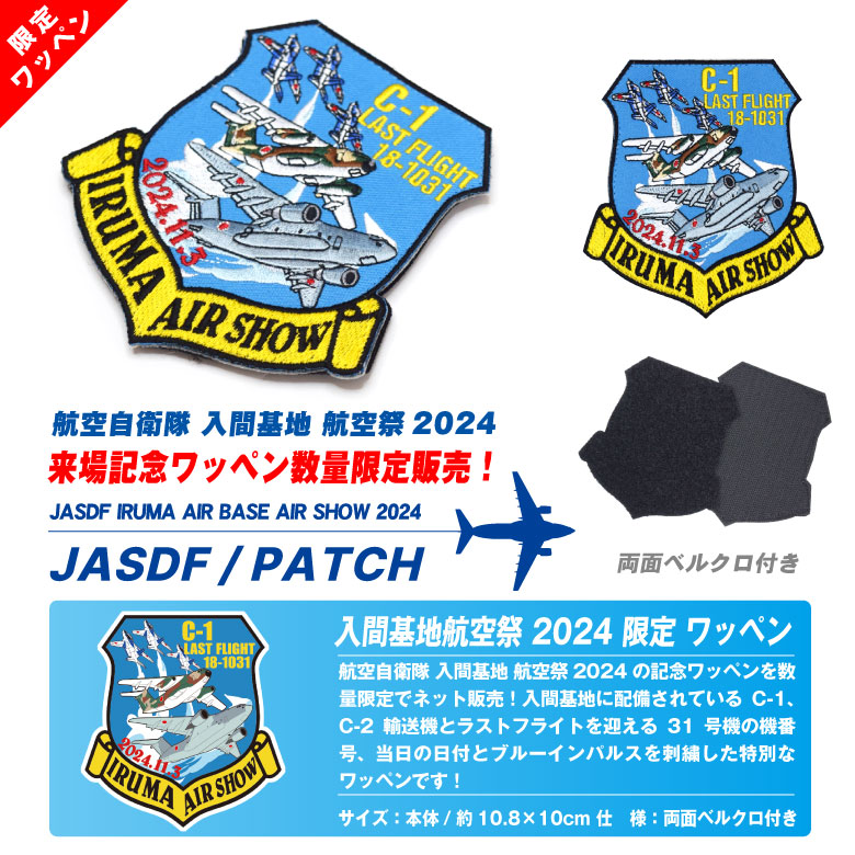 航空自衛隊 入間基地 航空祭 2024 来場記念 限定 パッチ 刺繍 両面 ベルクロ ワッペン C-1 C-2 EC-1 ブルーインパルス 自衛隊  ミリタリー グッズ アイテム : pa-iruma2024-02 : Winglet - 通販 - Yahoo!ショッピング