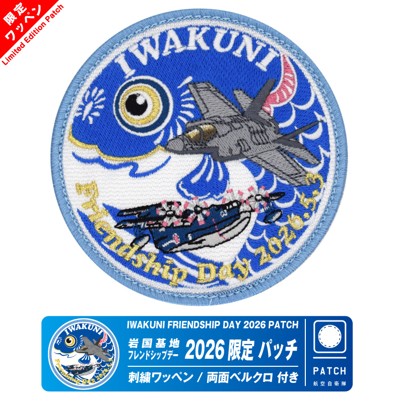 岩国基地 フレンドシップデー 2026 来場記念 限定 パッチ 刺繍 両面