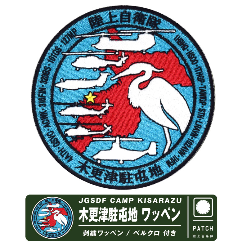陸上自衛隊 木更津駐屯地 航空祭 2024 来場記念 限定 パッチ