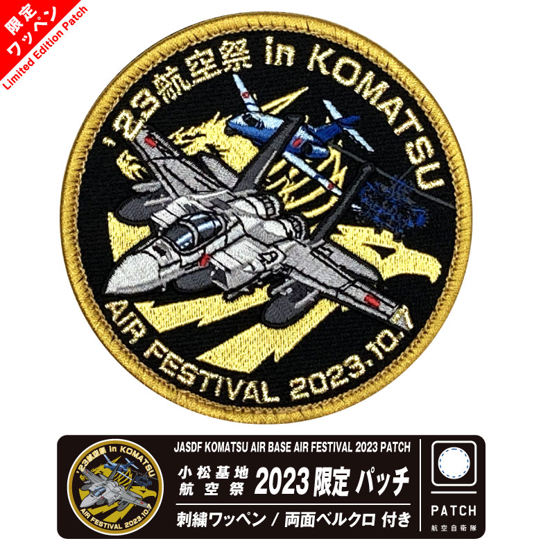 航空自衛隊 小松基地 航空祭 2023 来場記念 限定 パッチ F-15 小松救難 