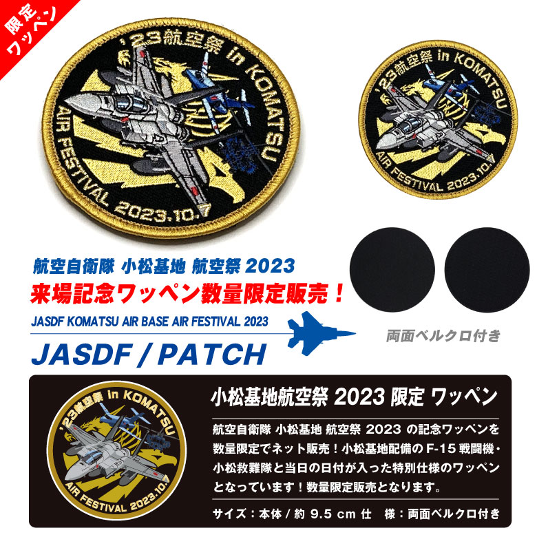 航空自衛隊 小松基地 航空祭 2023 来場記念 限定 パッチ F-15 小松 