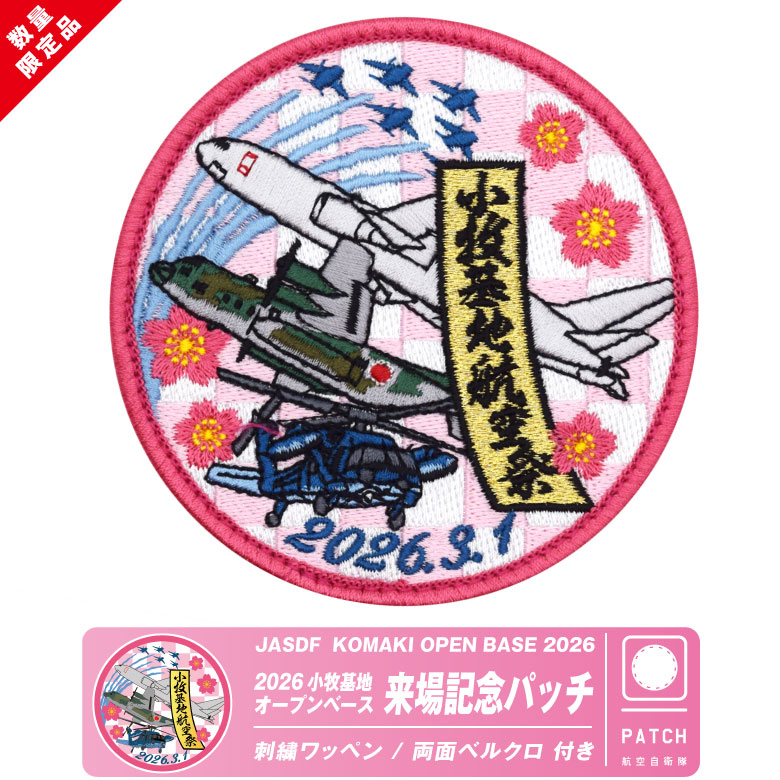 航空自衛隊 小牧基地 オープンベース 2026 来場記念 限定 パッチ 刺繍
