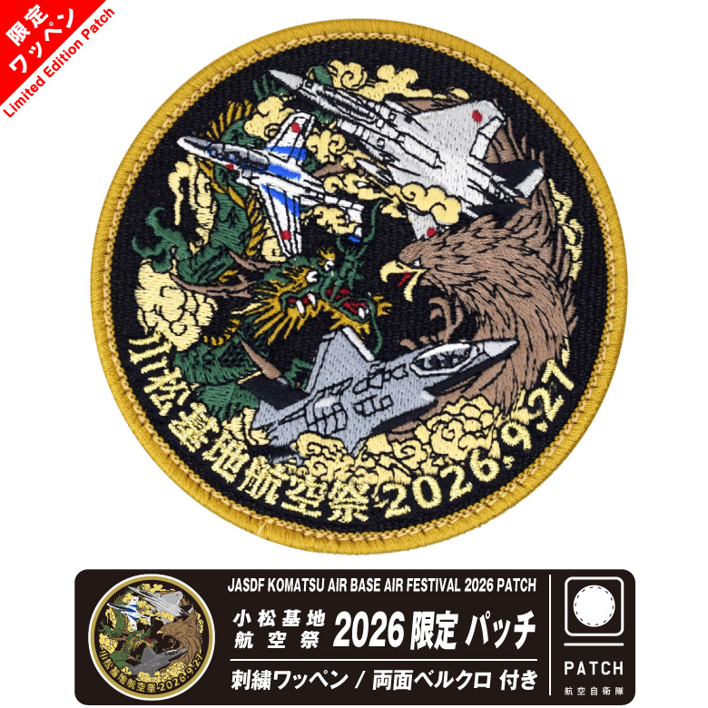 航空自衛隊 小松基地航空祭 2026 来場記念 限定 パッチ 刺繍 両面