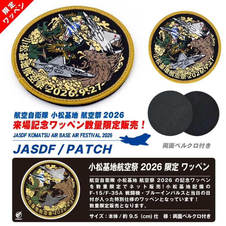 航空自衛隊 小松基地航空祭 2026 来場記念 限定 パッチ 刺繍 両面