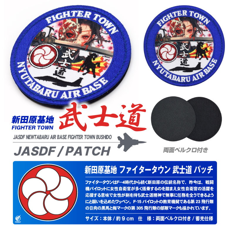 航空自衛隊 新田原基地 武士道 パッチ 刺繍 プリント 蓄光 両面