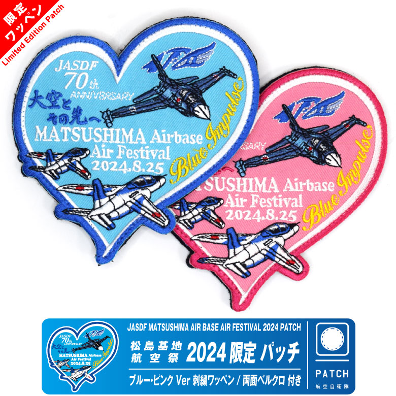 航空自衛隊 松島基地 航空祭 2024 来場記念 限定 パッチ ブルー ピンク 刺繍 ワッペン 両面 ベルクロ 付き 自衛隊 BlueImpulse  F-2 ミリタリー グッズ アイテム : pa-matsu2024-01 : Winglet - 通販 - Yahoo!ショッピング