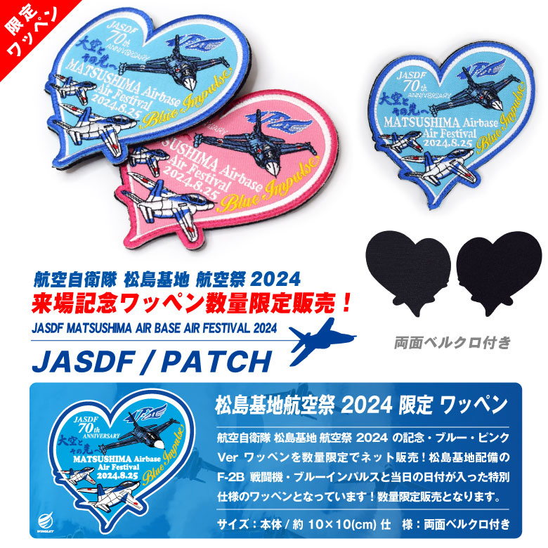 航空自衛隊 松島基地 航空祭 2024 来場記念 限定 パッチ ブルー ピンク 刺繍 ワッペン 両面 ベルクロ 付き 自衛隊 BlueImpulse  F-2 ミリタリー グッズ アイテム