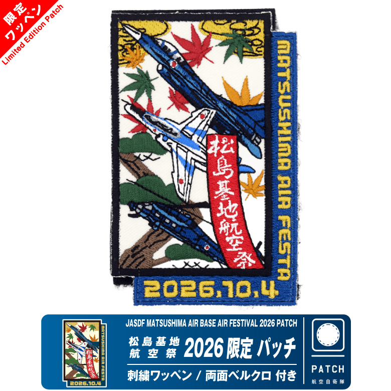 航空自衛隊 松島基地航空祭 2026 来場記念 限定 パッチ 刺繍 ワッペン