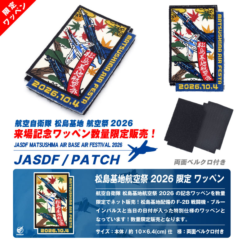 航空自衛隊 松島基地航空祭 2026 来場記念 限定 パッチ 刺繍 ワッペン