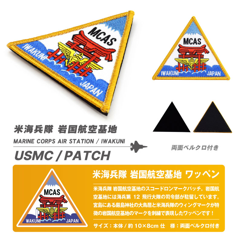 米海兵隊 岩国航空基地 パッチ 刺繍 両面 ベルクロ 付き スコードロンマーク F-35 FA-18 戦闘機 岩国 基地 部隊 ワッペン ロゴ グッズ  アイテム コレクション : pa-mcas-01 : Winglet - 通販 - Yahoo!ショッピング