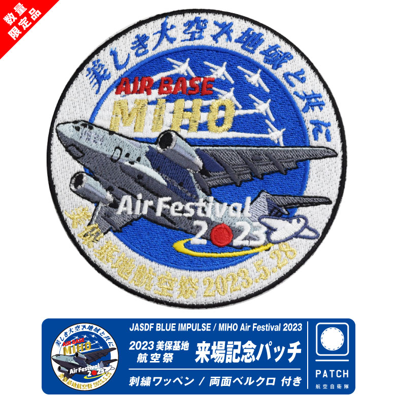 航空自衛隊 美保基地 航空祭 2023 来場記念 限定 パッチ C-2 ブルー