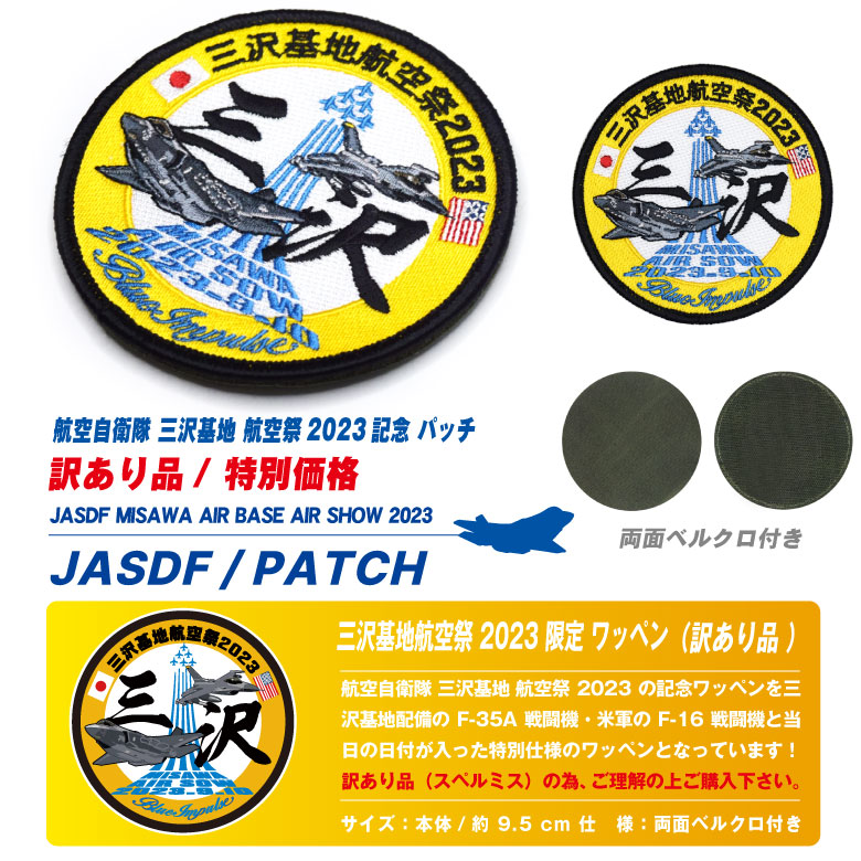 航空自衛隊 三沢基地 航空祭 2023 来場記念 限定 パッチ F-35A F-16 