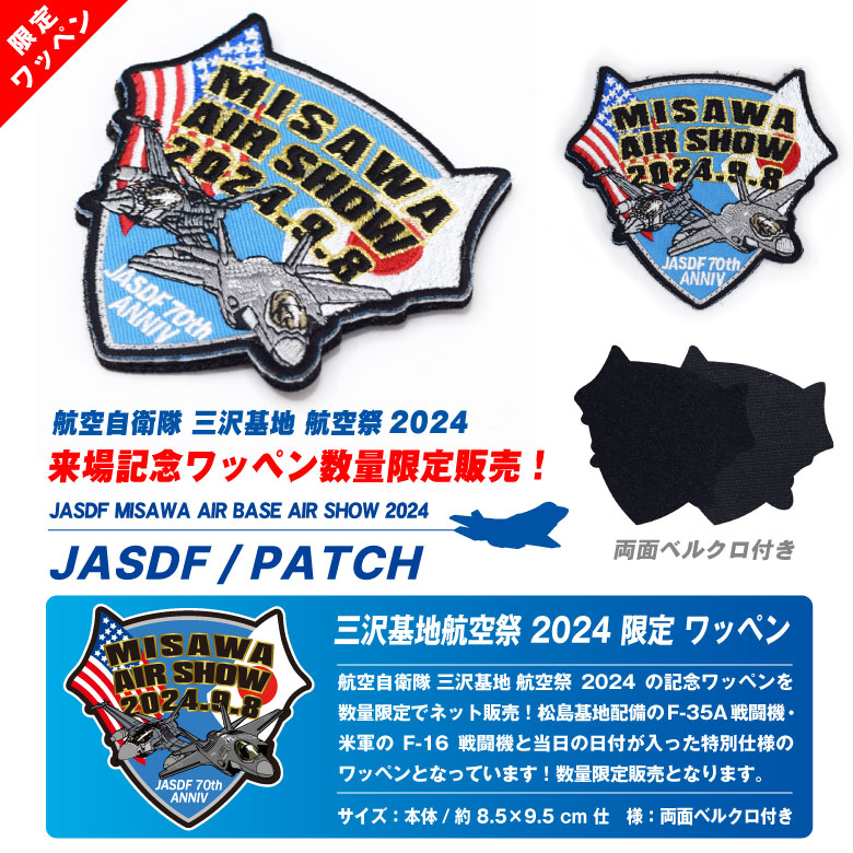 航空自衛隊 三沢基地 航空祭 2024 来場記念 限定 パッチ 刺繍 ワッペン 両面 ベルクロ 付き F-35 F-16 自衛隊 米空軍 戦闘機  ミリタリー グッズ アイテム