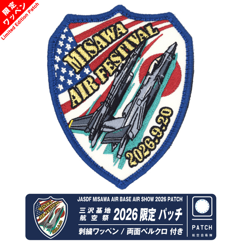航空自衛隊 三沢基地航空祭 2026 来場記念 限定 パッチ 刺繍 ワッペン