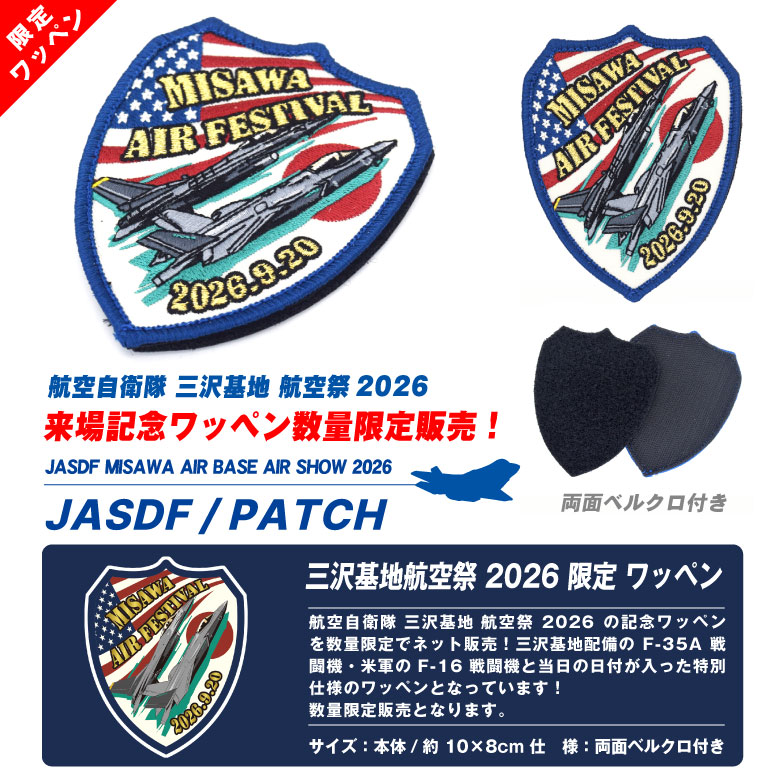 航空自衛隊 三沢基地航空祭 2026 来場記念 限定 パッチ 刺繍 ワッペン
