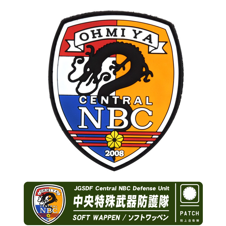 陸上自衛隊 中央特殊武器防護隊 JGSDF Central NBC Defense Unit