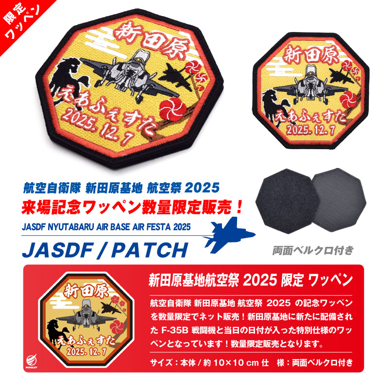 航空自衛隊 新田原基地航空祭 2025 来場記念 限定 パッチ 刺繍