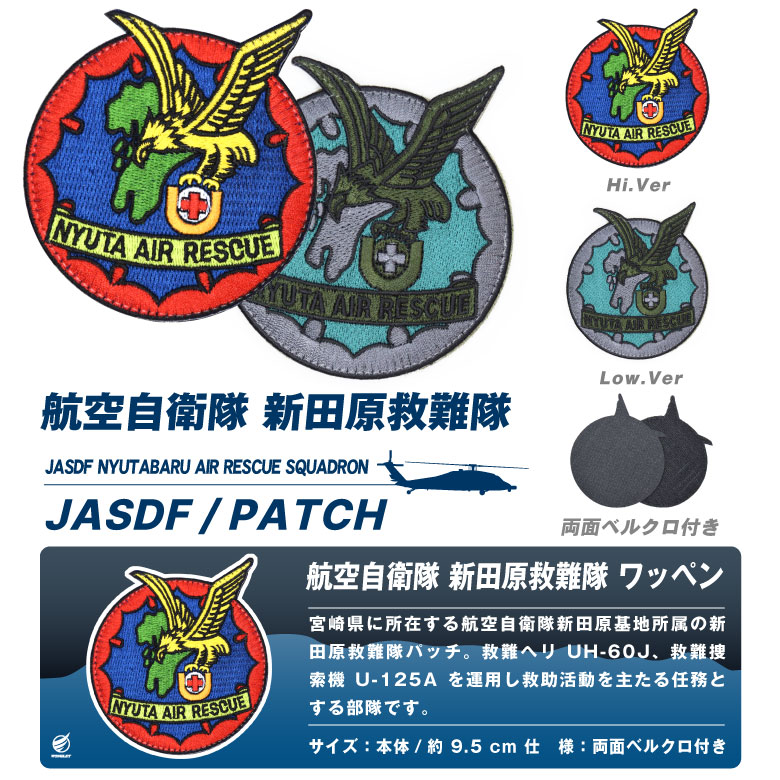 航空自衛隊 新田原救難隊 刺繍 ワッペン 両面 ベルクロ パッチ 新田原