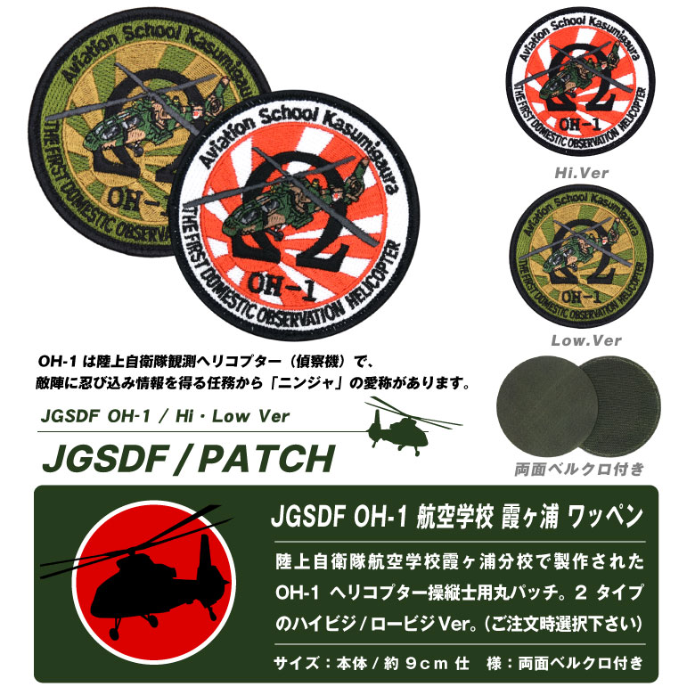 陸上自衛隊 OH-1 観測ヘリコプター 刺繍 パッチ ハイビジ ロービジ Ver