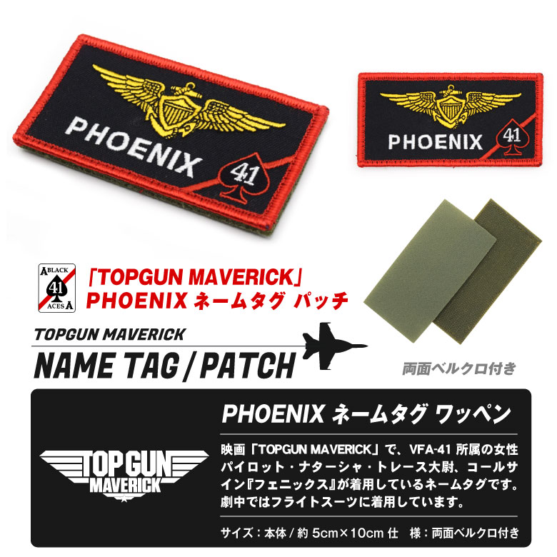 TOPGUN MAVERICK フェニックス ネームタグ 刺繍 ワッペン 両面