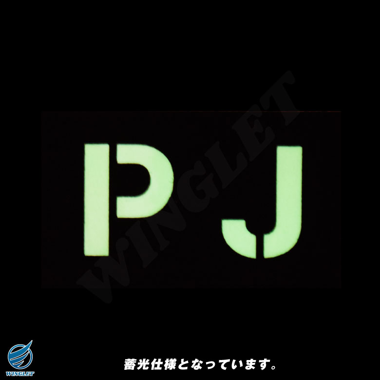 PJ パラレスキュージャンパー パッチ ブラック 蓄光 両面