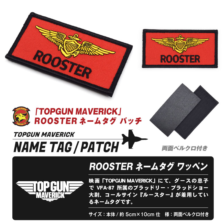 TOPGUN MAVERICK ルースター ネームタグ 刺繍 ワッペン 両面 ベルクロ