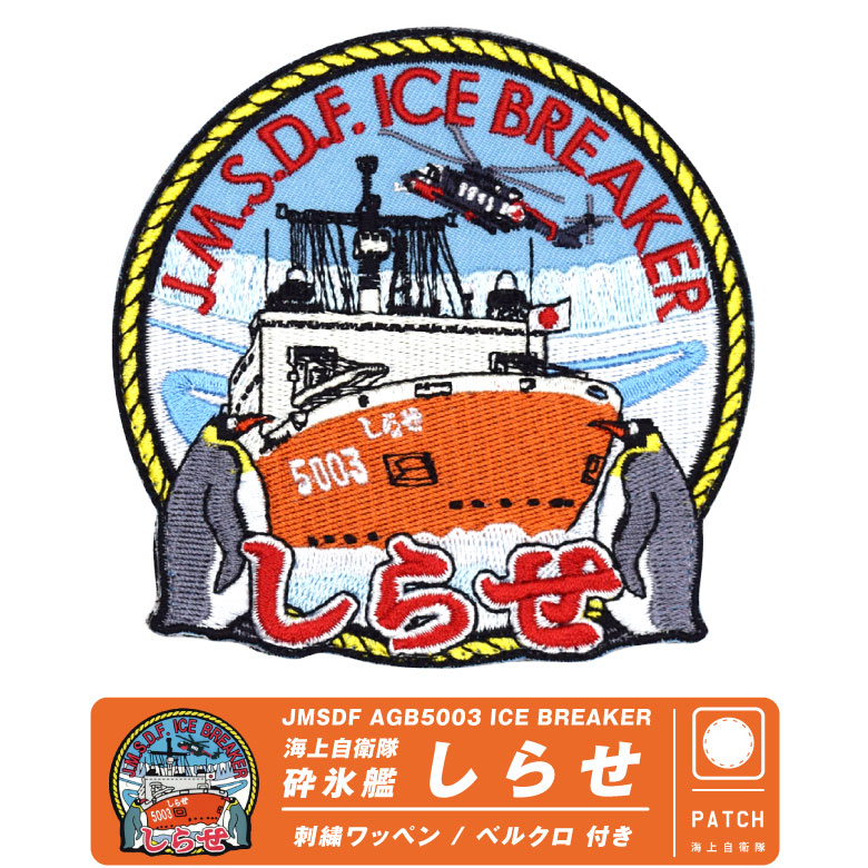 海上自衛隊 砕氷艦 しらせ パッチ 刺繍 ワッペン 両面 ベルクロ 付き