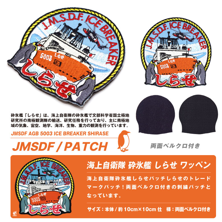 海上自衛隊 砕氷艦 しらせ パッチ 刺繍 ワッペン 両面 ベルクロ 付き