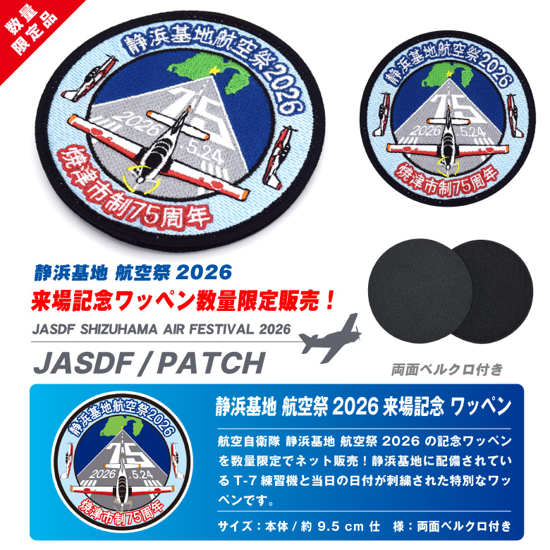 航空自衛隊 静浜基地 航空祭 2026 来場記念 限定 パッチ 刺繍 ワッペン