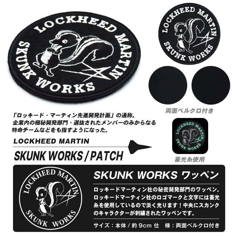 LOCKHEED MARTIN SKUNK WORKS 刺繍 ワッペン 両面 ベルクロ 付き 蓄光 仕様 スカンクワークス トップガン パッチ 映画  MOVIE グッズ アイテム コレクション