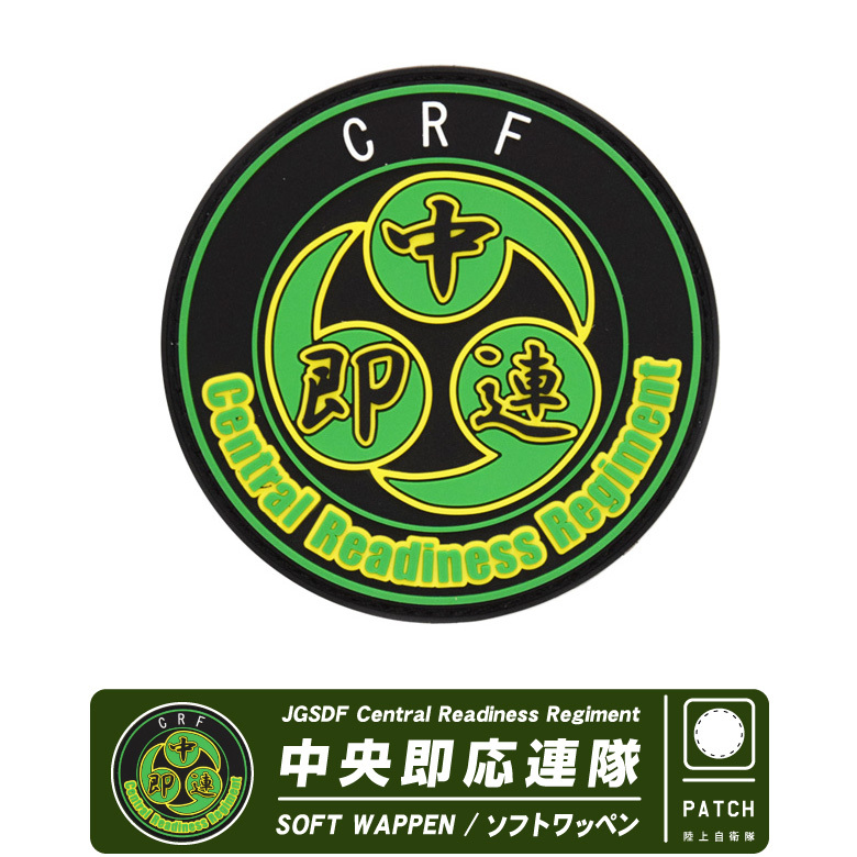 陸上自衛隊 中央即応連隊 JGSDFCentral Readiness Regiment CRR CRF 中即連 ソフト ワッペン パッチ Soft  Wappen PATCH 面ファスナー 両面 ベルクロ 付き