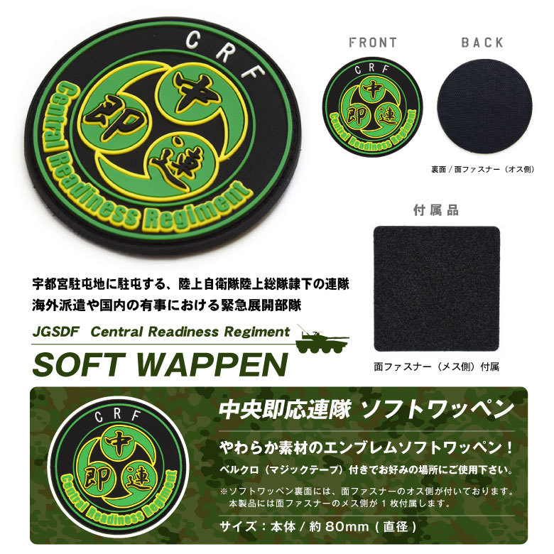 陸上自衛隊 中央即応連隊 JGSDFCentral Readiness Regiment CRR CRF 中即連 ソフト ワッペン パッチ Soft  Wappen PATCH 面ファスナー 両面 ベルクロ 付き