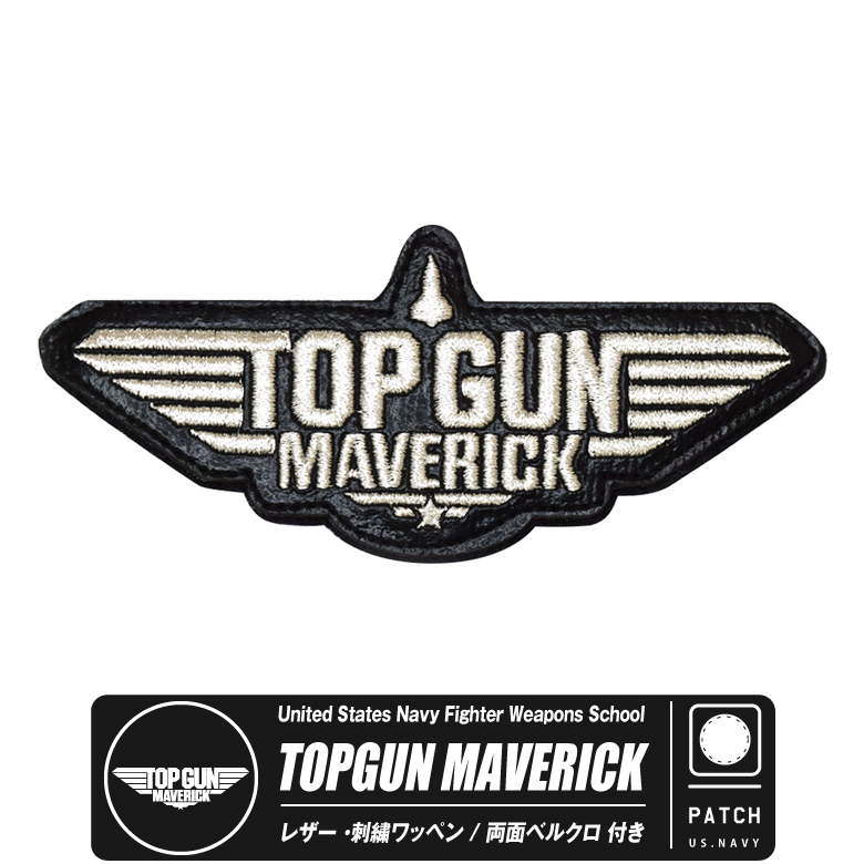 TOPGUN MAVERICK レザー 刺繍 ワッペン 両面 ベルクロ 付き トップガン マーヴェリック パッチ ロゴ パッチ 映画 MOVIE  グッズ アイテム コレクション