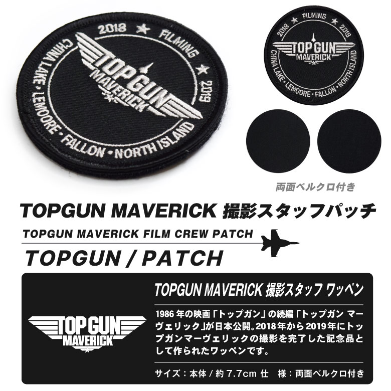 TOPGUN MAVERICK 撮影 スタッフ 刺繍 ワッペン 両面 ベルクロ