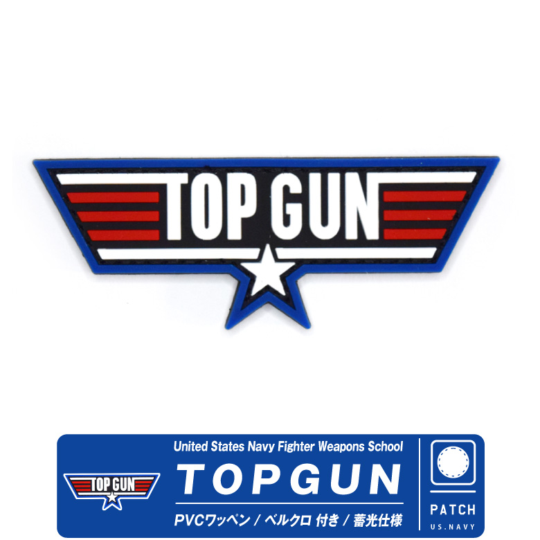 TOPGUN トップガン 立体 PVC製 蓄光仕様 ワッペン ベルクロ 付き Ver