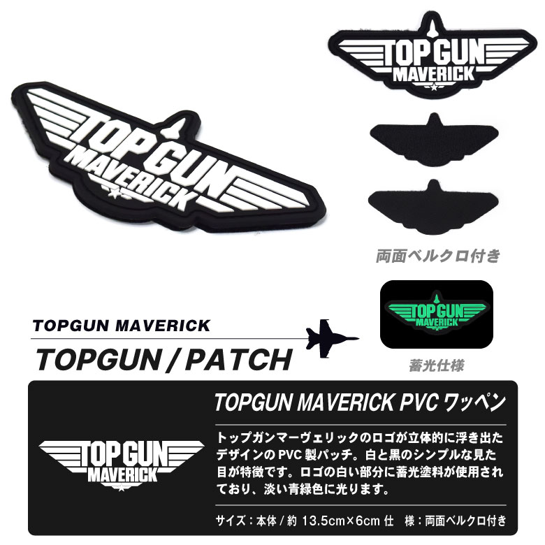 TOPGUN MAVERICK PVC ロゴマーク ワッペン 蓄光 両面 ベルクロ 付き トップガン マーヴェリック パッチ ロゴ パッチ 映画  MOVIE グッズ アイテム コレクション