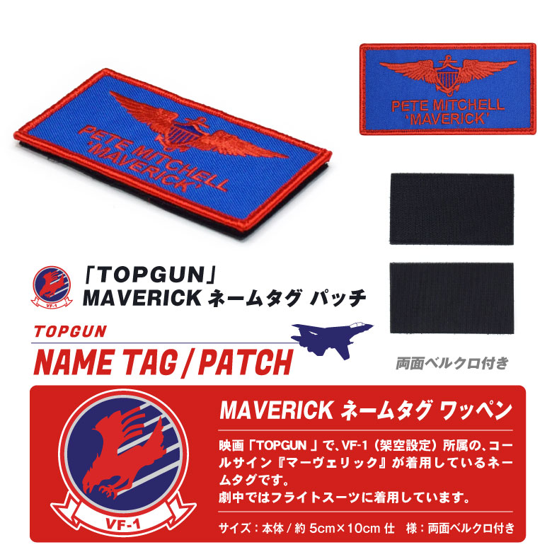 TOPGUN マーヴェリック ネームタグ 刺繍 ワッペン 両面 ベルクロ