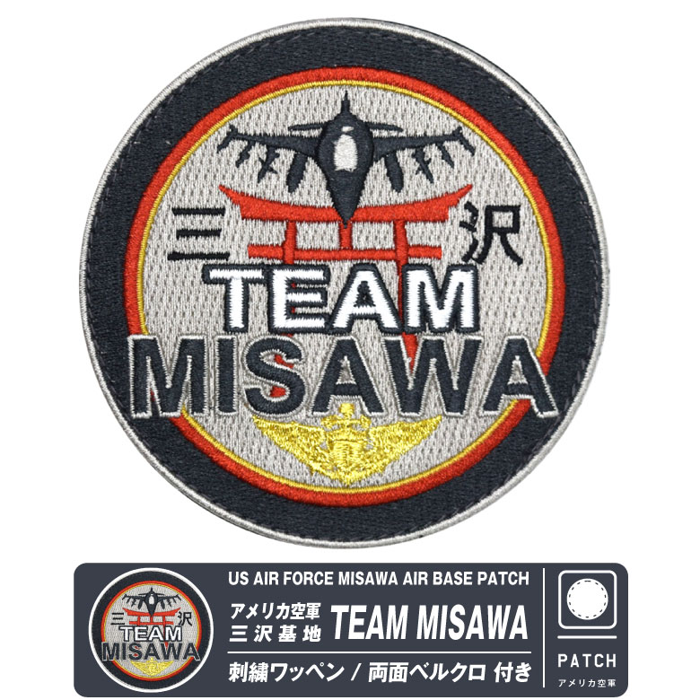 アメリカ空軍 三沢基地 TEAM MISAWA 刺繍 ワッペン 両面 ベルクロ 付き