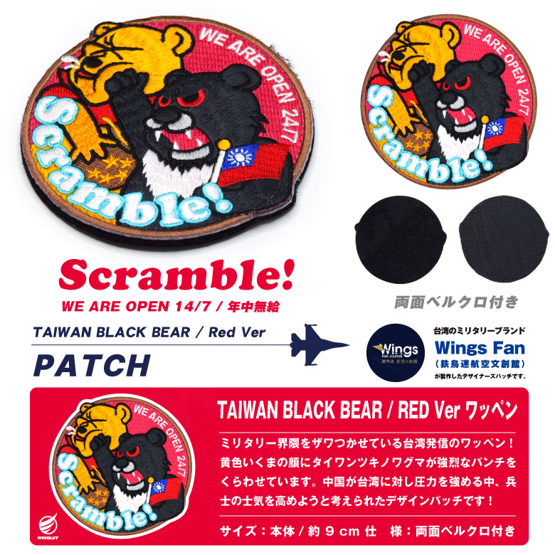 TAIWAN BLACK BEAR SCRAMBLE パッチ Red Ver 刺繍 パッチ 両面 ベルクロ 付き ワッペン 台湾 空軍 スクランブル  ブラック ベア パンダ 風刺 グッズ アイテム
