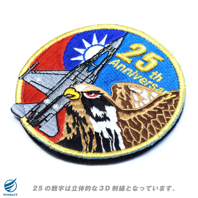 台湾空軍 F-16 就役 25周年記念 パッチ 両面 ベルクロ 付き ワッペン