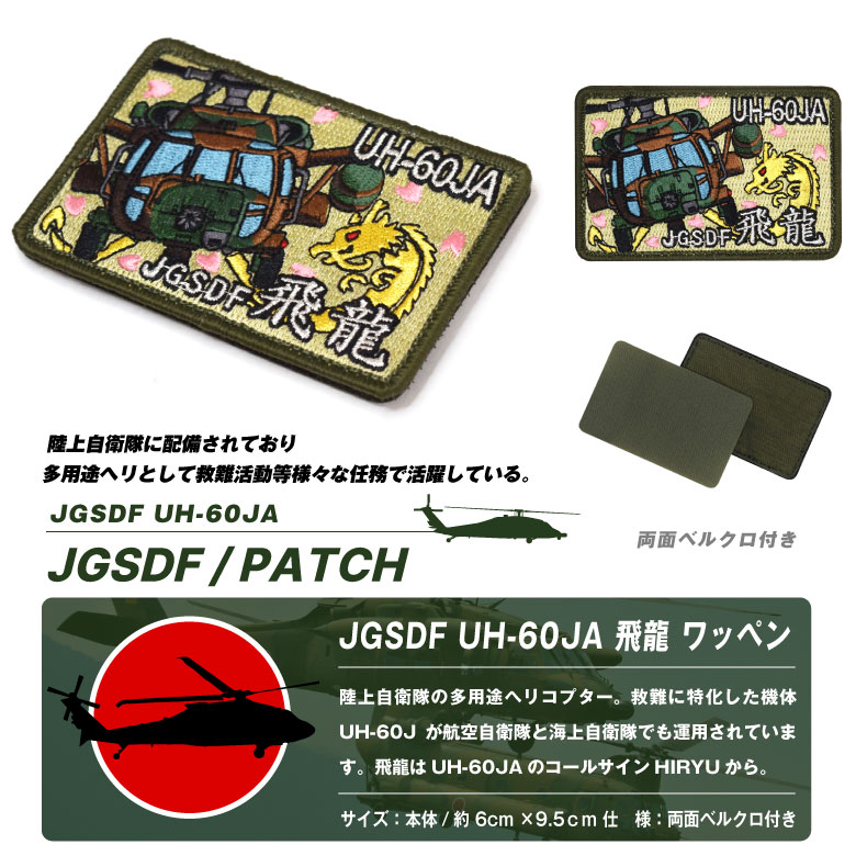 陸上自衛隊 UH-60JA 飛龍 多用途 ヘリコプター 刺繍 パッチ 両面