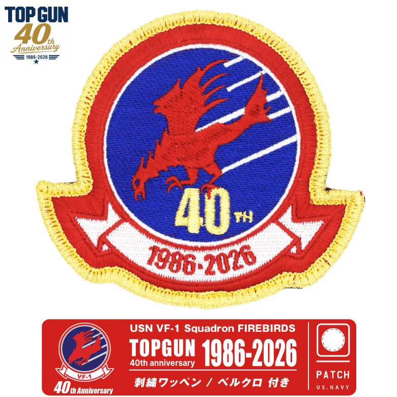 TOPGUN 40周年 VF-1 FIREBIRDS ワッペン 刺繍 両面 ベルクロ 付き