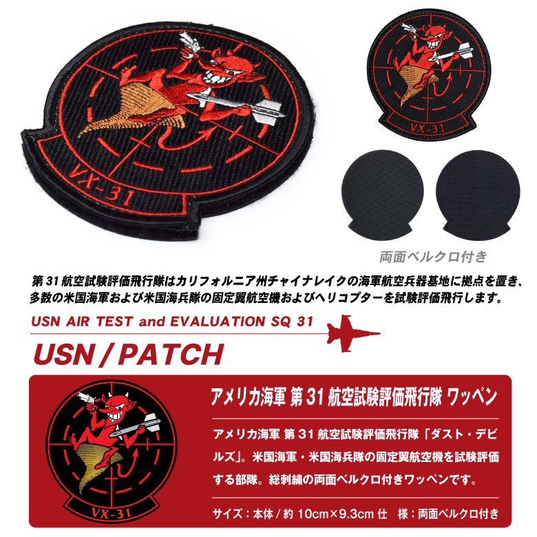 VX-31 Dust Devils ダストデビルズ 刺繍 ワッペン 両面 ベルクロ 付き
