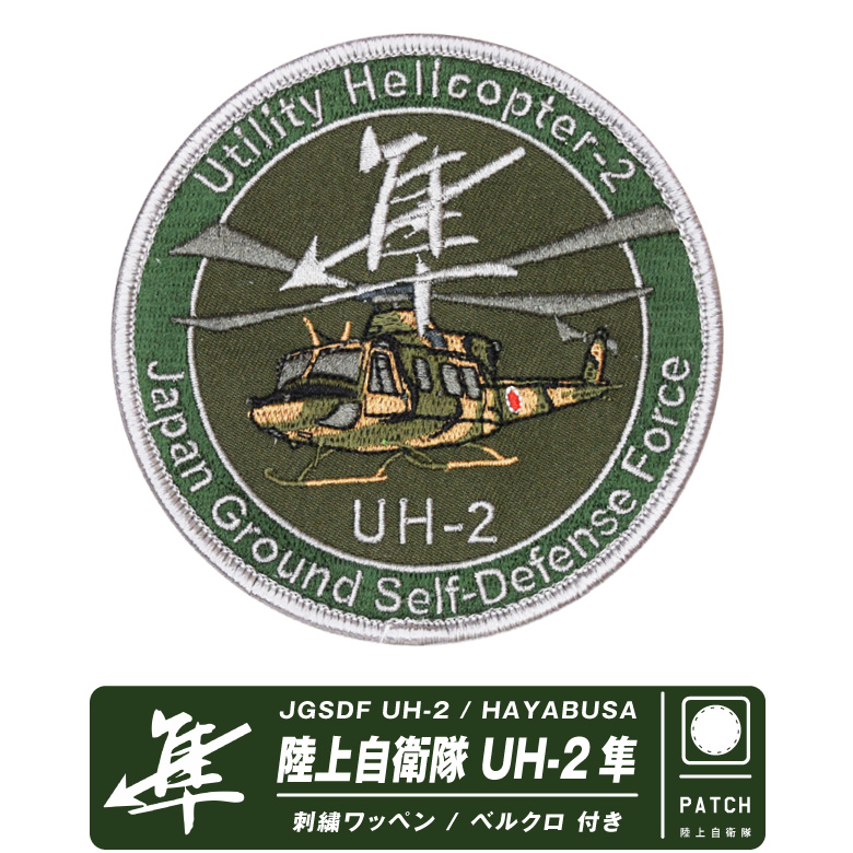 陸上自衛隊 UH-2 隼 次期多用途ヘリコプター パッチ ベルクロ
